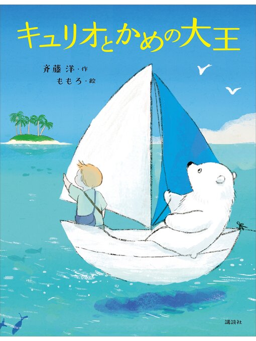 斉藤洋作のキュリオとかめの大王の作品詳細 - 貸出可能